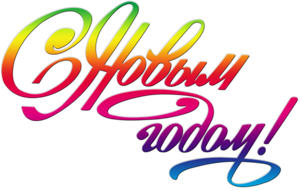 с нов год.png